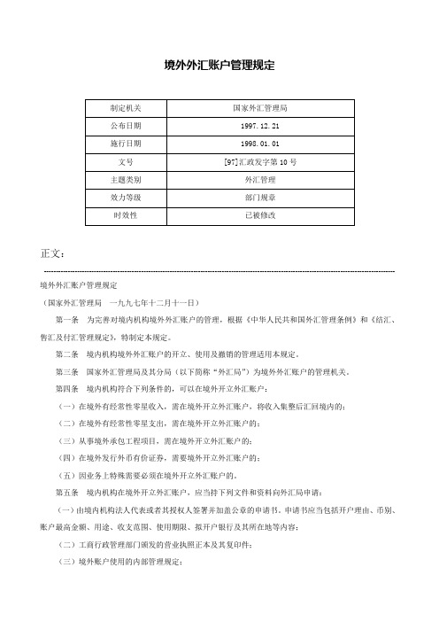 境外外汇账户管理规定-[97]汇政发字第10号