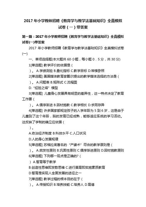 2017年小学教师招聘《教育学与教学法基础知识》全真模拟试卷（一）带答案