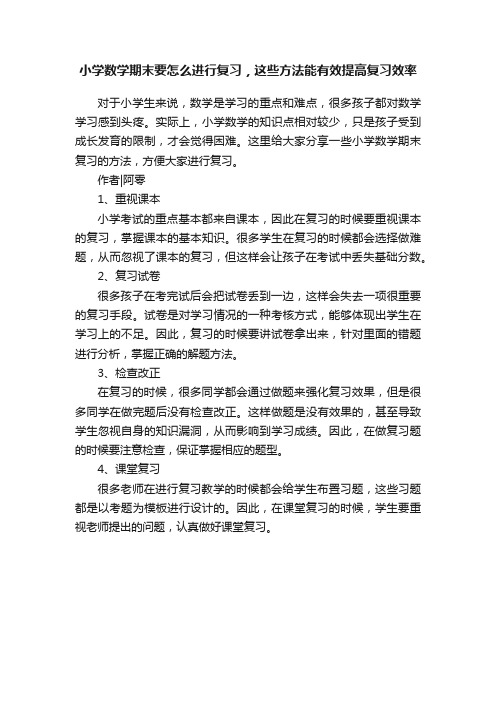 小学数学期末要怎么进行复习，这些方法能有效提高复习效率