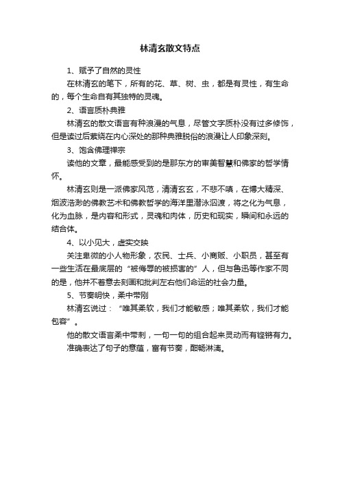 林清玄散文特点