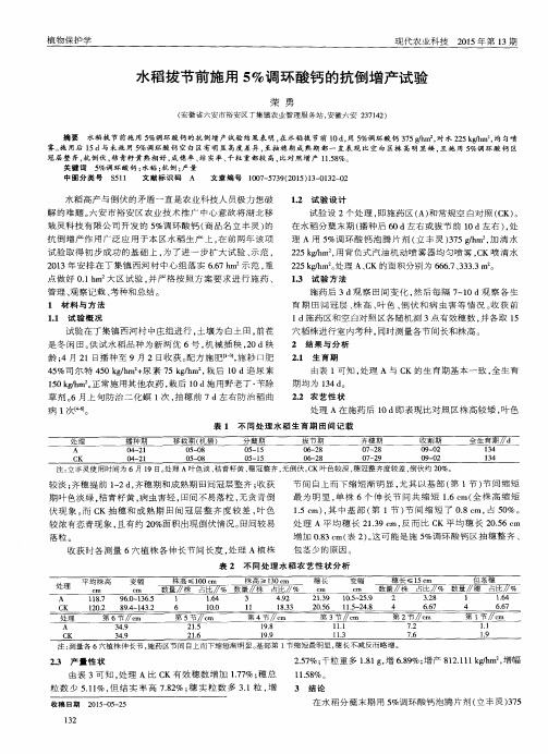 水稻拔节前施用5%调环酸钙的抗倒增产试验