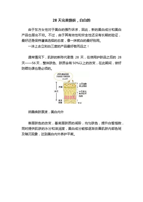 28天完美焕肤，白白的