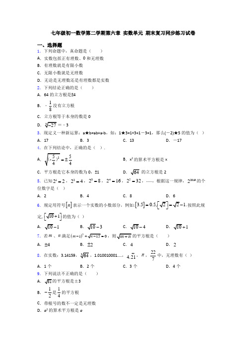 七年级初一数学第二学期第六章 实数单元 期末复习同步练习试卷