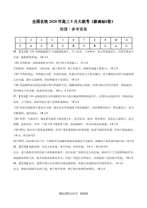 地理-全国名校2020年高三5月大联考(新课标Ⅰ卷)(参考答案)