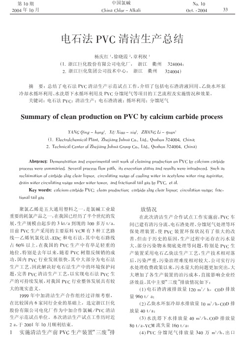 电石法PVC清洁生产总结