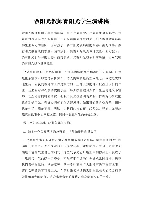 做阳光教师育阳光学生演讲稿三篇