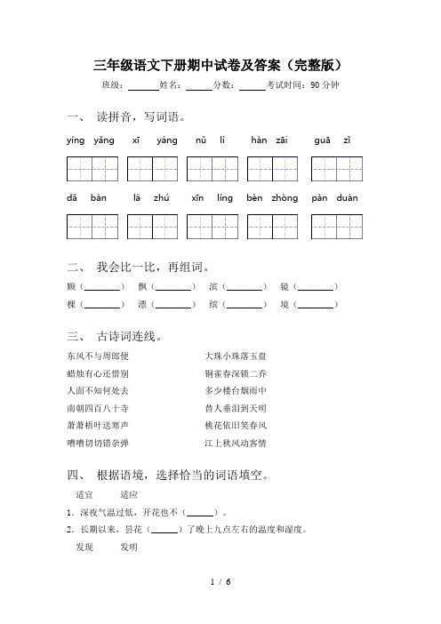 三年级语文下册期中试卷及答案(完整版)