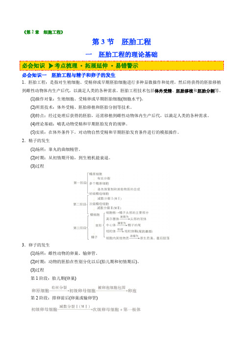 胚胎工程的理论基础(学生版)-高中生物同步精品讲义(选择性必修三)