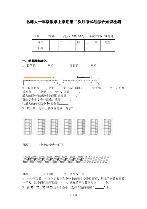 北师大一年级数学上学期第二次月考试卷综合知识检测