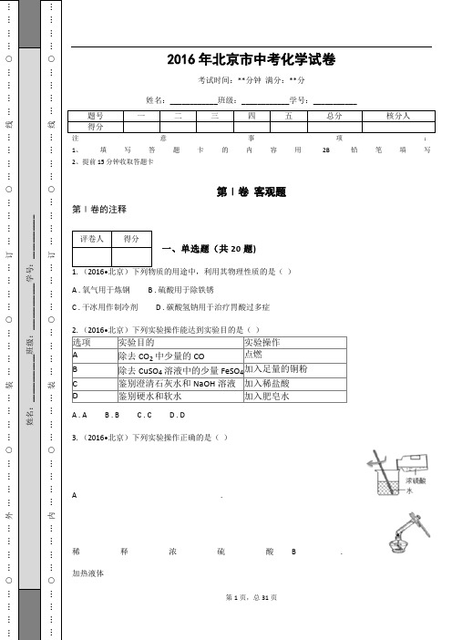 _2016年北京市中考化学试卷