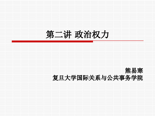熊易寒 政治学原理 第2讲 政治权力