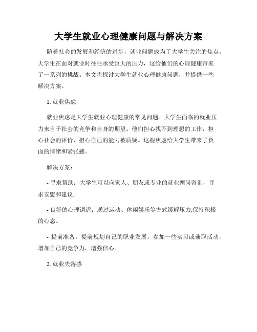 大学生就业心理健康问题与解决方案