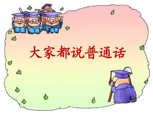 最新2017秋北师大版一年级语文上册《大家都说普通话》ppt课件1公开优质课教学课件精品