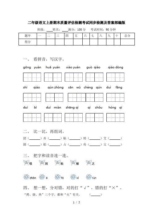 二年级语文上册期末质量评估检测考试同步检测及答案部编版