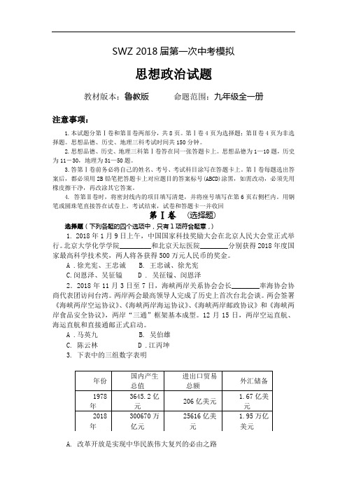 2018年山东省三维斋第一次中考模拟政治试卷