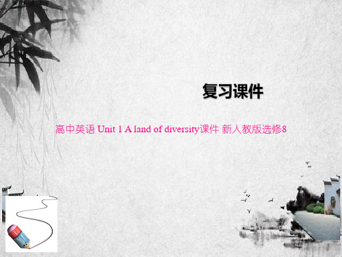 高中英语 Unit 1 A land of diversity课件 新人教版选修8