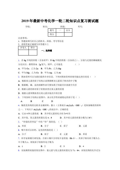 2019年最新中考化学一轮二轮知识点复习测试题892404