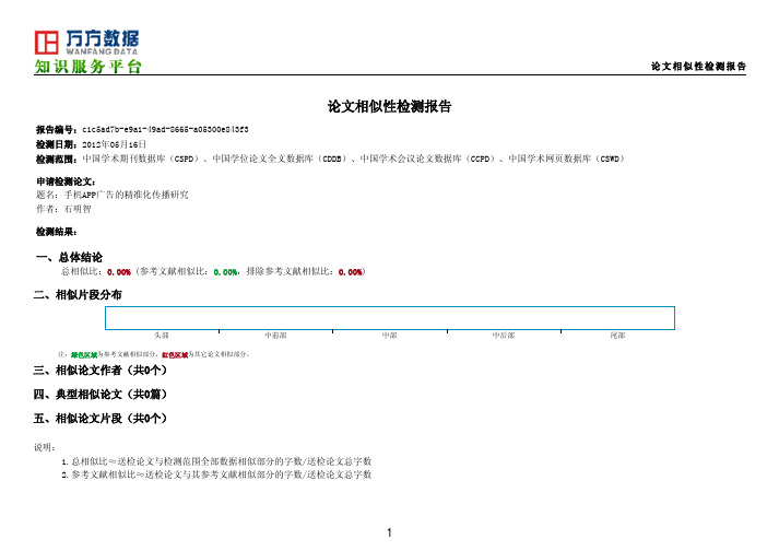 论文相似度检测报告 万方数据