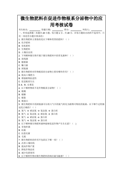 微生物肥料在促进作物根系分泌物中的应用考核试卷