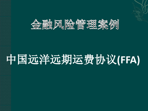 金融风险管理案例分析-中国远洋远期运费协议(FFA)