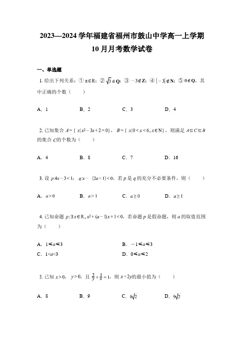 2023—2024学年福建省福州市鼓山中学高一上学期10月月考数学试卷