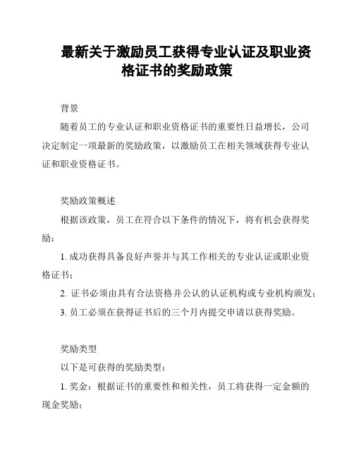 最新关于激励员工获得专业认证及职业资格证书的奖励政策