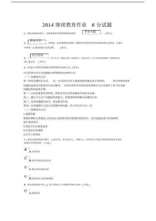 2014专业技术人员职业发展与规划继续教育6分作业.docx