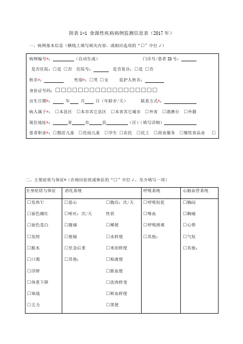 食源性疾病病例监测信息表