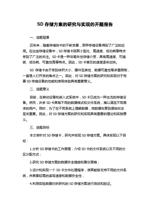 SD存储方案的研究与实现的开题报告