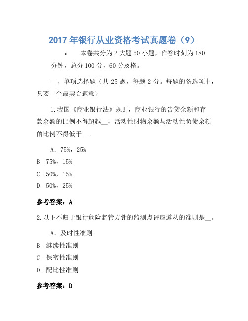 2017年银行从业资格考试真题卷(9)(2)