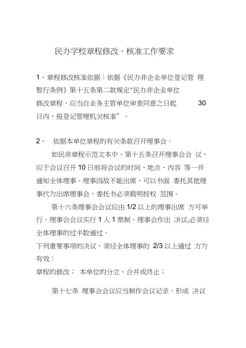 民办学校章程修改核准工作要求