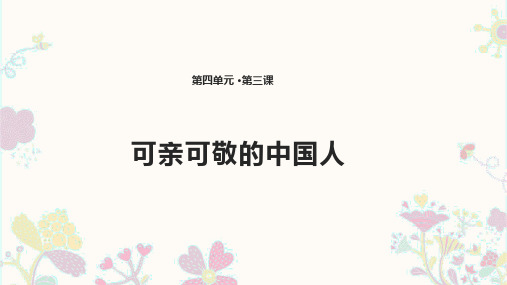 二年级下册道德与法治课件可亲可敬的中国人教科版