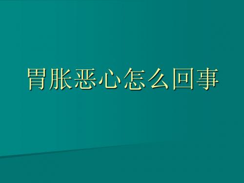 胃胀恶心怎么回事