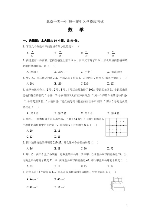 101中学新初一数学分班考试试题