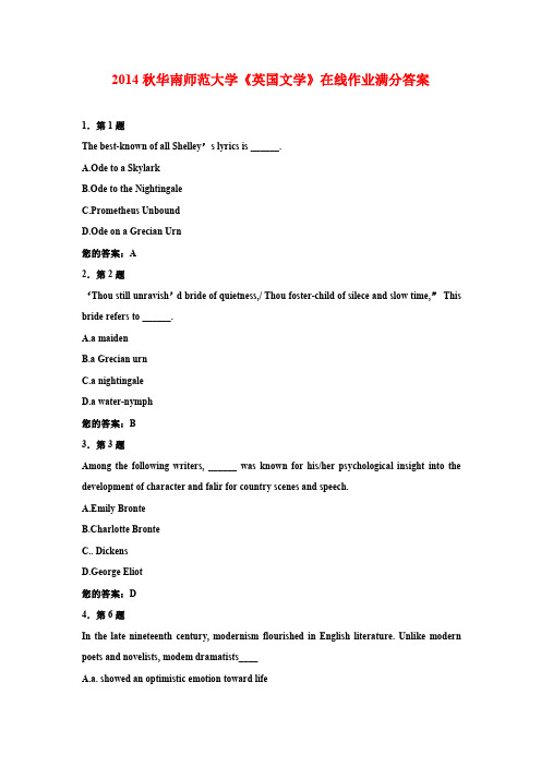 2014秋华南师范大学《英国文学》在线作业满分答案