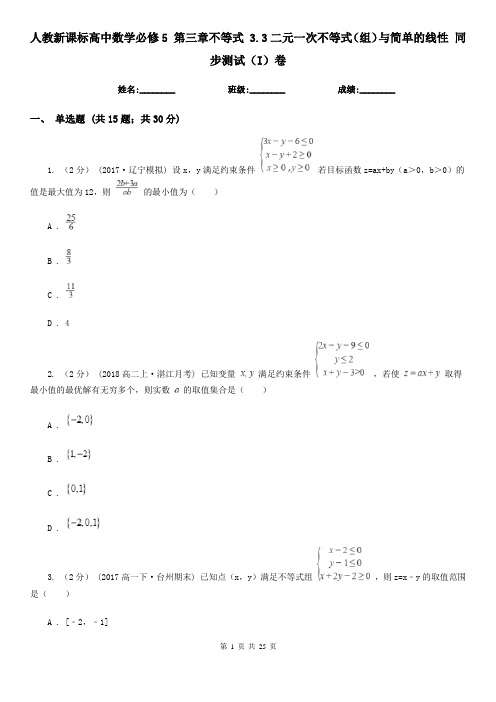 (精编)人教新课标高中数学必修5 第三章不等式 3.3二元一次不等式