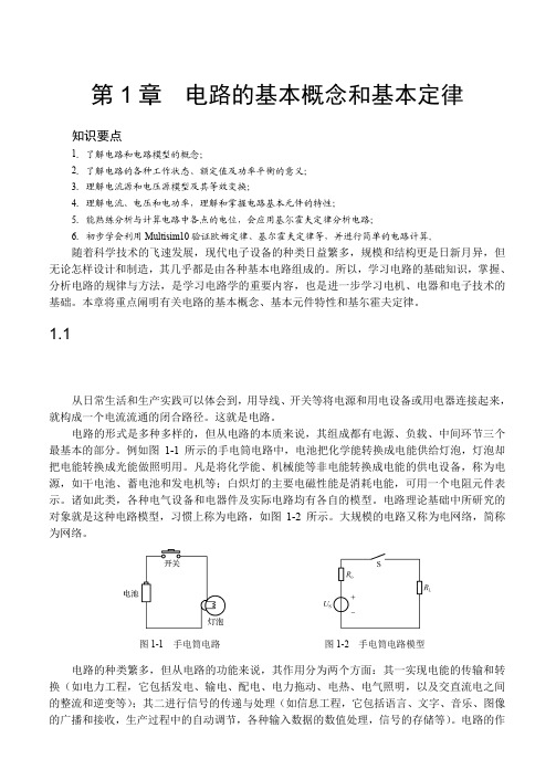 电路的基本概念和基本定律