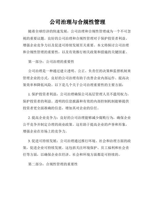 公司治理与合规性管理