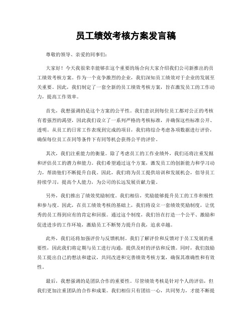 员工绩效考核方案发言稿