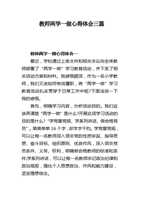 教师两学一做心得体会三篇(可供参考)