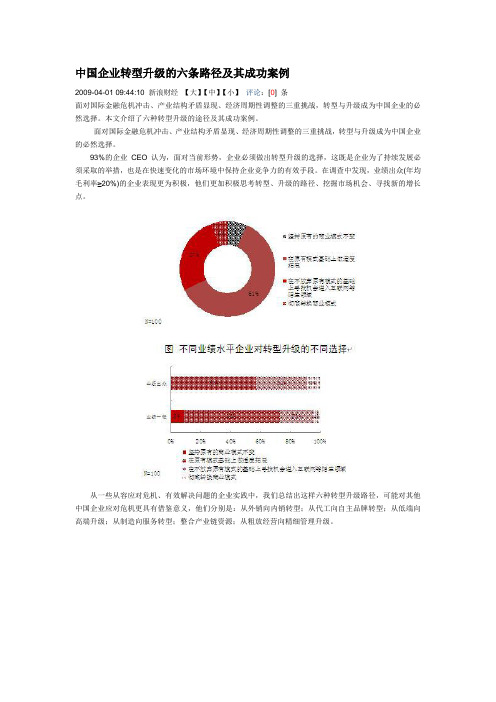 中国企业转型升级的六条路径及其成功案例