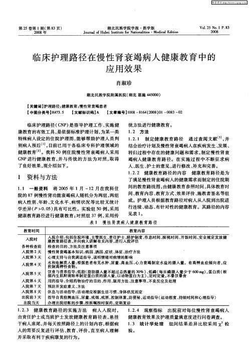 临床护理路径在慢性肾衰竭病人健康教育中的应用效果