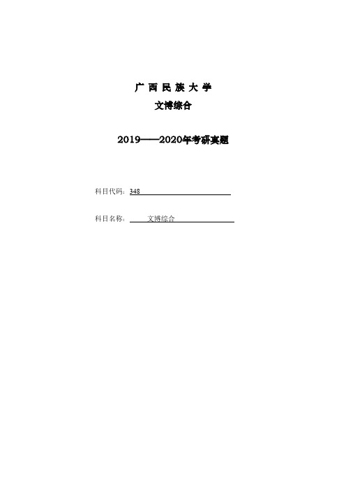 广西民族大学348文博综合2019——2020年考研真题试卷试题