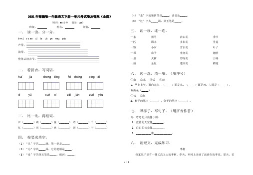 2021年部编版一年级语文下册一单元考试卷及答案(全面)