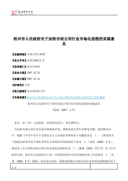 杭州市人民政府关于加快市政公用行业市场化进程的实施意见