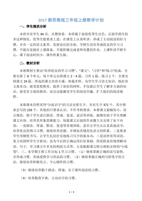 2017新苏教版三年级上册教学计划