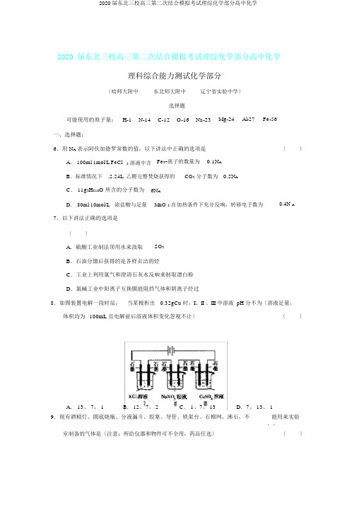 2020届东北三校高三第二次联合模拟考试理综化学部分高中化学