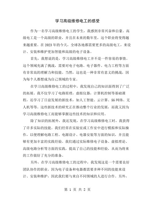 学习高级维修电工的感受