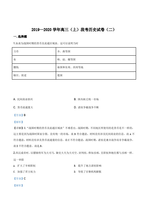 河南省天一大联考2020年高三上期阶段考试历史试题(二)(解析版)