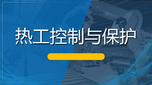 《热工控制与保护》标准热电阻接线方法